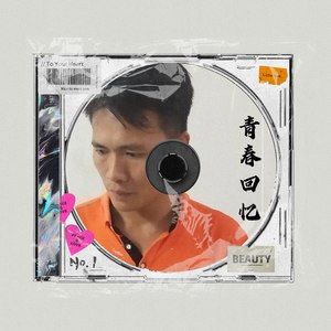青春回忆