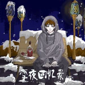未完成的爱封面