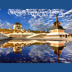 泽雄草原 - 扎西才让