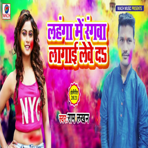 Lahanga Me Rangwa Lagai Leve Da