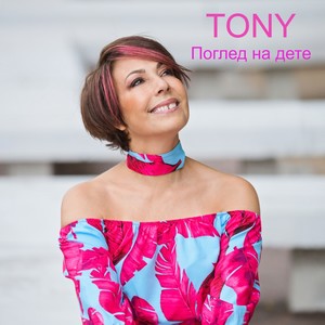 Поглед на дете