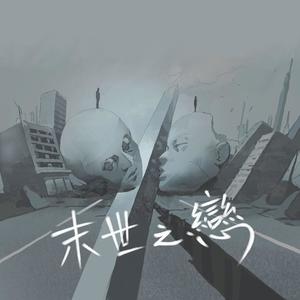 末世之恋 (feat. Mansum & kakaellen)