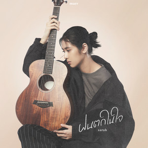 ฝนตกในใจ