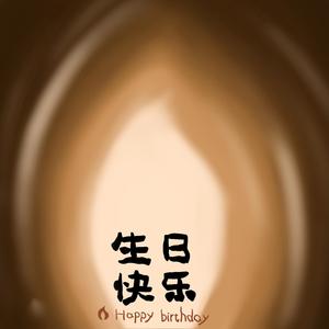 生日快乐