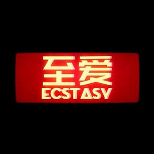 至爱·Ecstasy