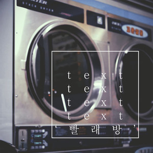빨래방 (feat. BK, 입술세개) (洗衣房)