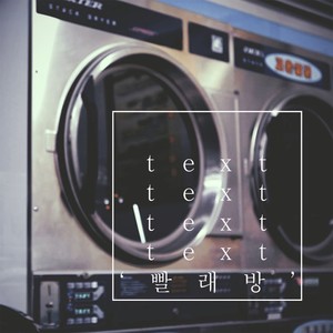 송승민 - 빨래방 (feat. BK, 입술세개) (洗衣房) (Inst.)