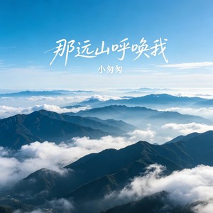 只是山高路远