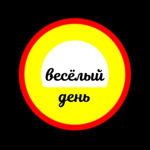 Весёлый день