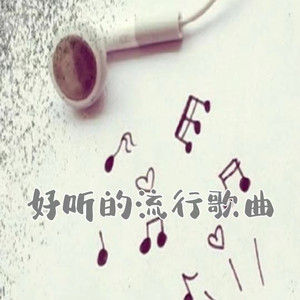 黄子韬 爸妈可以不走吗 (DJ长音频)封面