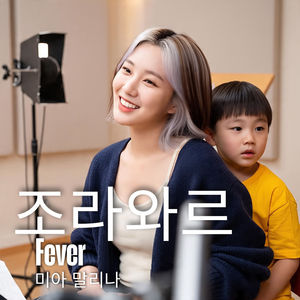 Fever 발열 미아 말리나