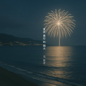 夏夜最后的烟火-马东羊
