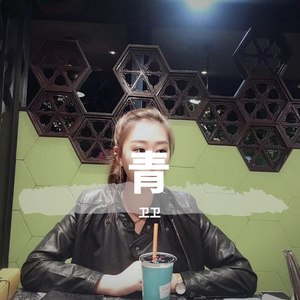 姑娘 你知道吗