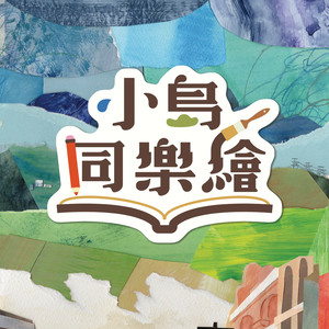 小岛同乐绘主题曲