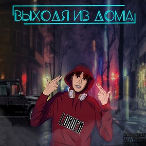 Выходя из дома