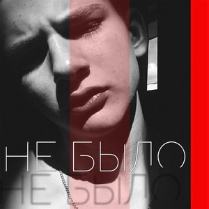 Не было (Explicit)