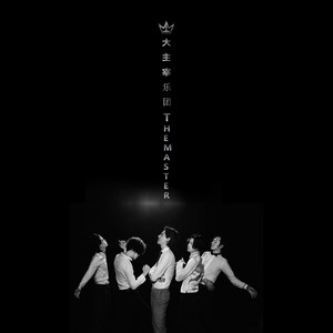 情蛊-大主宰乐团