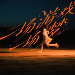 一场游戏一场梦