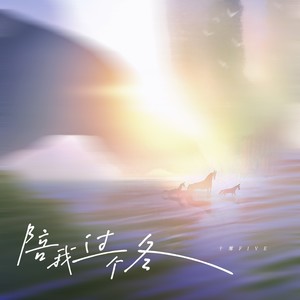 陪我过个冬（相思八千里）