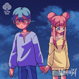 날 채워줘 (Fill Me Up) (Feat. Haesoo)