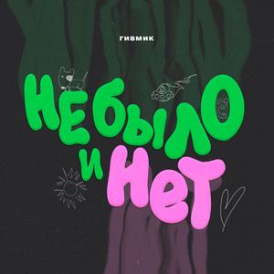 Не было и нет (Explicit)