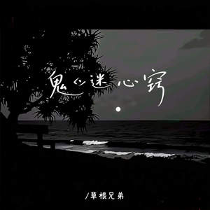 草根兄弟 - 鬼迷心窍 (曾经真的以为人生就这样了)