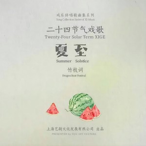 廿四戏 · 夏至 (伴奏)