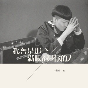 我曾是那个满眼都是你的人