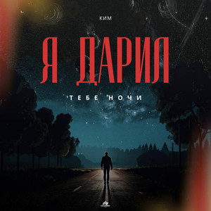 Я дарил тебе ночи
