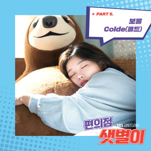 편의점 샛별이 OST Part.5