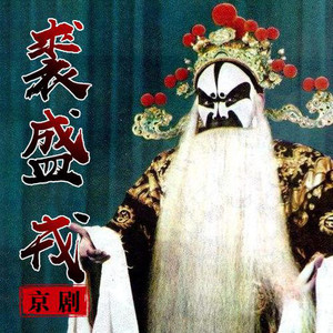 裘盛戎 - 23南方来信爹爹我才得生还出魔掌_裘盛戎