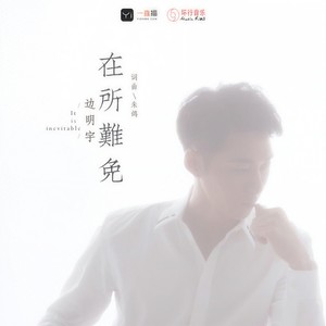在所难免
