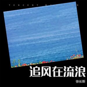 追风去流浪（粤语）版