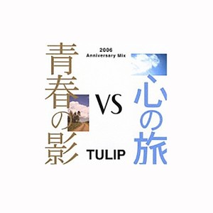 青春の影 (2006 Anniversary Mix)