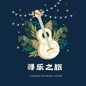 离开我的依赖-王艳薇-春磊