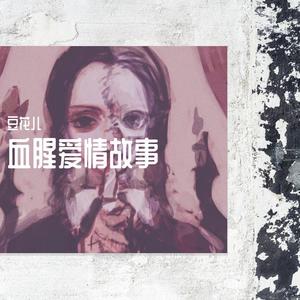 血腥爱情故事