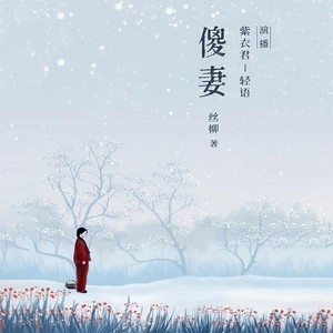 傻妻（全3册）|非常年代里的幽僻人性|单人演播