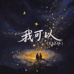 我可以 (R&B版)