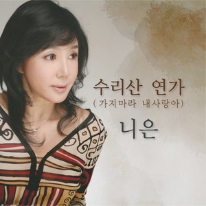 수리산 연가 (修理山恋歌)