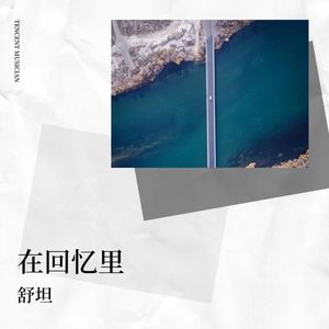 回忆里的那个人