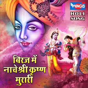 बिरज में नाचे श्री कृष्ण मुरारी (Radha Krishna Holi Song)