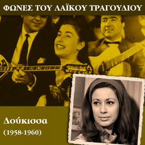 Φωνές του λαϊκού τραγουδιού - Δούκισσα (1958-1960)