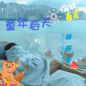 童年春天