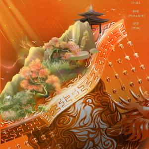 清平误