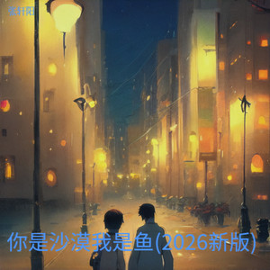 张轩阳 - 你是沙漠我是鱼 (2026新版)