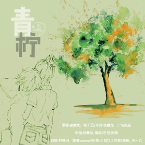 青柠