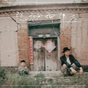 隐秘而伟大