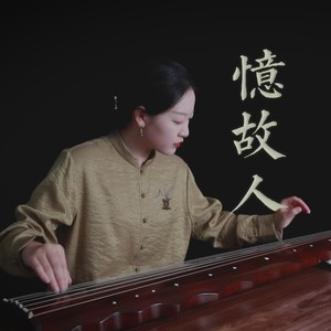 【古琴】忆故人