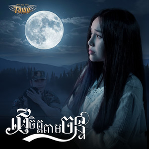 ផ្ញើចិត្តតាមចន្ទ