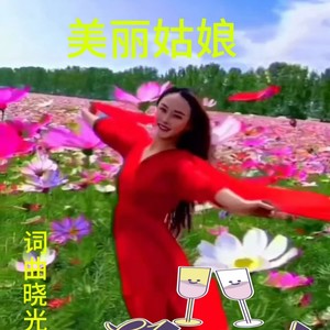美丽姑娘 (伴奏)